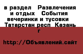  в раздел : Развлечения и отдых » События, вечеринки и тусовки . Татарстан респ.,Казань г.